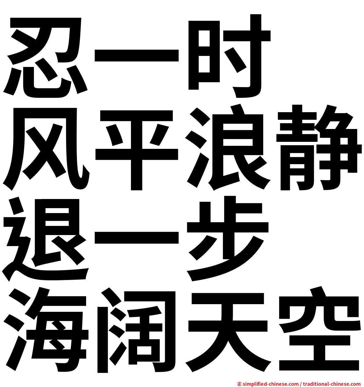 忍一时　风平浪静退一步　海阔天空